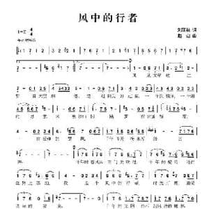 风中的行者_歌曲简谱_词曲:刘顶柱 赵迎