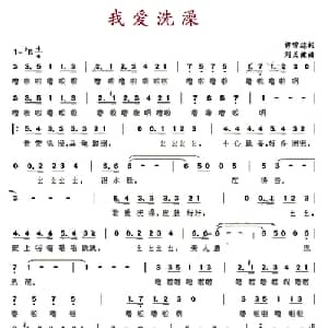 我爱洗澡_通俗唱法乐谱_词曲:许常德 刘天健