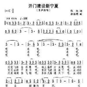 开门建设新宁夏_民歌简谱_词曲:张弛 郝振明