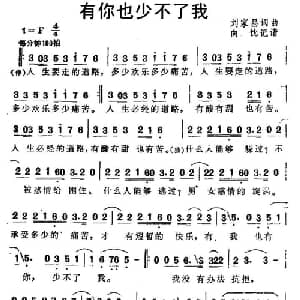 有你也少不了我_通俗唱法乐谱_词曲:刘家昌 刘家昌