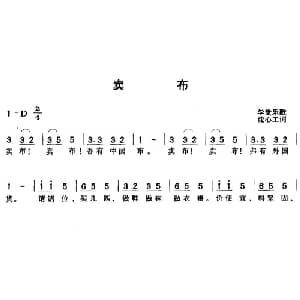 卖布_儿歌乐谱_词曲:学堂乐歌 沈心工词