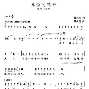永恒的精神_合唱歌谱_词曲:陈念祖 陆在易
