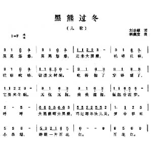 黑熊过冬_儿歌乐谱_词曲:刘志毅 林奥克