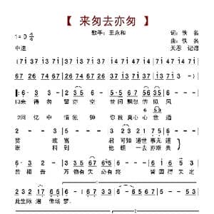 来匆去亦匆_歌曲简谱_词曲:佚名 佚名