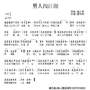 男人闯江湖_通俗唱法乐谱_词曲:奋斗哥 廖伟鉴