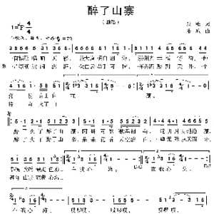 醉了山寨_歌曲简谱_词曲:张维 陆城