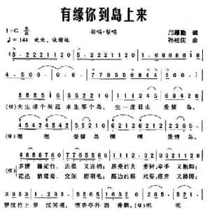 有缘你到岛上来_民歌简谱_词曲:邝厚勤 孙桂庆