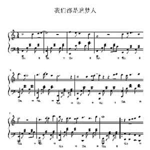 我们都是追梦人_歌谱投稿_词曲:王平久 常石磊