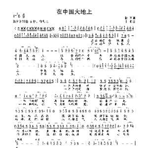在中国大地上_歌谱投稿_词曲:晓光 士心