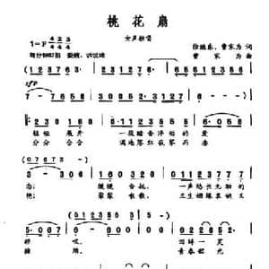 桃花扇_民歌简谱_词曲:徐继东 曹家为 曹家为