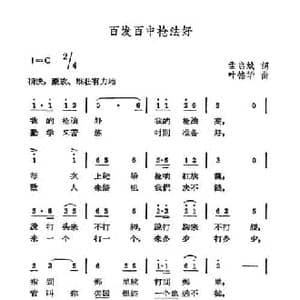百发百中枪法好_民歌简谱_词曲:孟启斌 叶德华