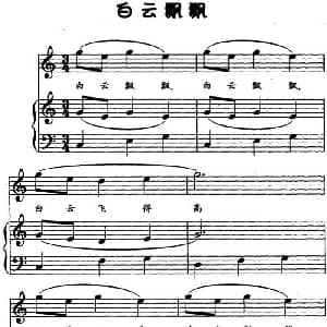 白云飘飘 钢琴谱