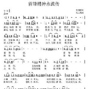 雷锋精神永流传_民歌简谱_词曲:郭增敏 高玉忱