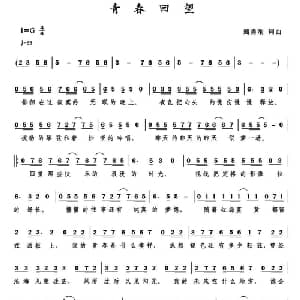 青春回望_通俗唱法乐谱_词曲:甄勇刚 甄勇刚