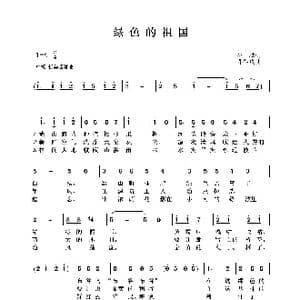 绿色的祖国_歌曲简谱_词曲:管桦 郑律成