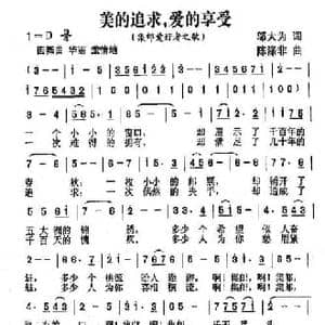 美的追求,爱的享受_民歌简谱_词曲:邬大为 陈涤非