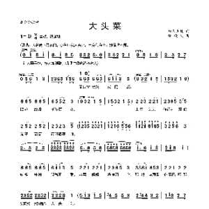 大头菜_歌曲简谱_词曲:白云生处 郑殿文