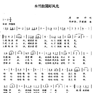 木兰校园好风光_儿歌乐谱_词曲:周如坤 邓新德 罗建新