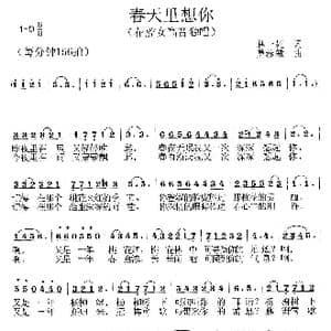 春天里想你_歌曲简谱_词曲:林一姐 林红 莫恭敏
