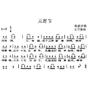 元宵节_儿歌乐谱_词曲:王兰英 李嘉评