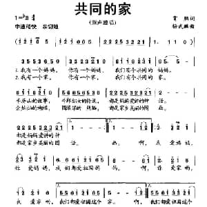 共同的家_儿歌乐谱_词曲:霄鹏 杨武麟