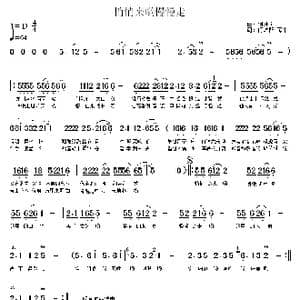 悄悄的来哟慢慢走_歌谱投稿_词曲:何沐阳 蒋平 何沐阳