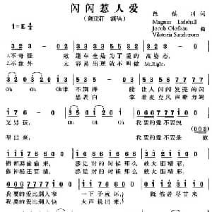 闪闪惹人爱_通俗唱法乐谱