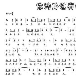 你的身边有我_民歌简谱_词曲:刘长虎 程虹