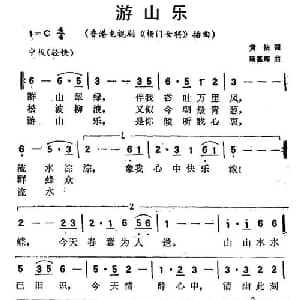 游山乐_通俗唱法乐谱_词曲:黄沾 顾嘉辉