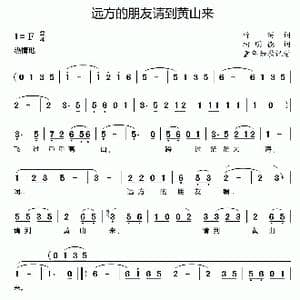 远方的朋友请到黄山来_歌曲简谱_词曲:竹笛 柯明德