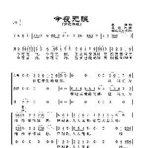 今夜无眠_歌谱投稿_词曲:朱海词 孟卫东曲 群之记谱制谱