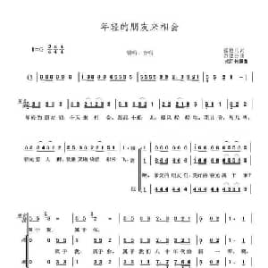 年轻的朋友来相会_合唱歌谱_词曲:张枚同 谷建芬