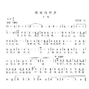 黎明的钟声_歌曲简谱_词曲:邢石言 陈志昂