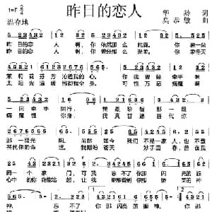昨日的恋人_通俗唱法乐谱_词曲:华龄 莫恭敏