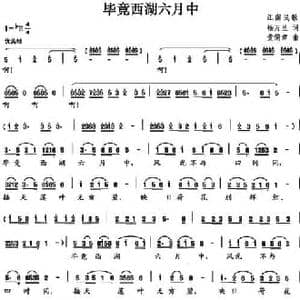 毕竟西湖六月中_民歌简谱_词曲:杨万里 黄简章