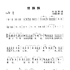 情飘飘_通俗唱法乐谱
