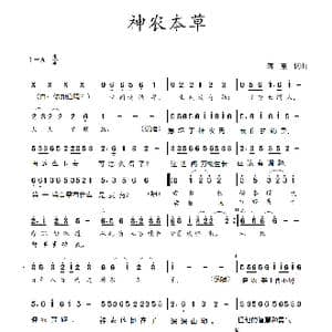 神农本草_歌曲简谱_词曲:蒋燕,词 蒋燕 曲