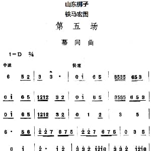山东梆子 铁马宏图 第五场 鲁炬编剧 辛群编曲
