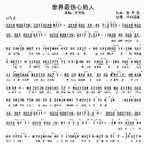 世界最伤心的人_歌谱投稿_词曲:苏天华 苏天华