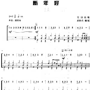 新年好 架子鼓 主旋律 鼓谱 高炳点