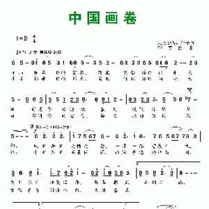 中国画卷_歌曲简谱_词曲:朱吴妮娜 萍子 李需民