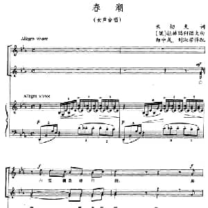 春潮 俄罗斯 _外国歌谱_词曲: 俄 朱切夫 俄 拉赫马利诺夫