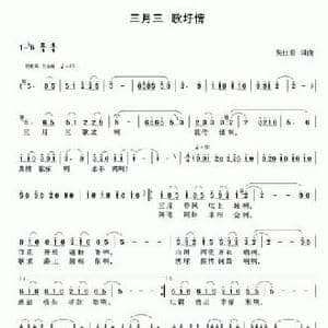 三月三 歌圩情_民歌简谱_词曲:吴仕前 吴仕前