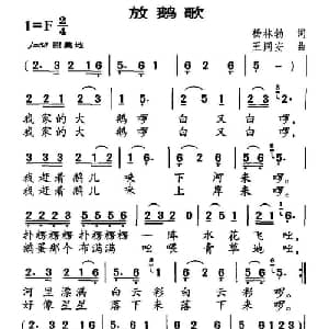 放鹅歌_儿歌乐谱_词曲:杨林勃 王同安