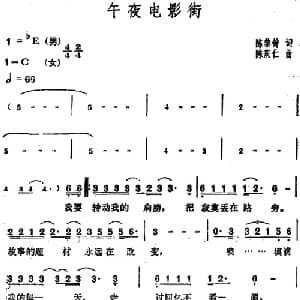 午夜电影街_通俗唱法乐谱_词曲:陈黎钟 陈庆仁