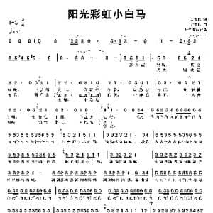 阳光彩虹小白马_歌曲简谱_词曲:大张伟 大张伟