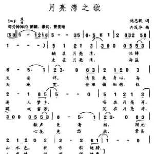 月亮湾之歌_民歌简谱_词曲:刘志毅 冉茂华