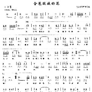 口琴谱 | 含苞欲放的花 带歌词版