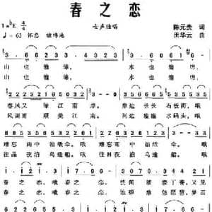 春之恋_民歌简谱_词曲:陈元贵 田华云