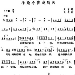 邓丽君演唱金曲 不论今宵或明天_通俗唱法乐谱_词曲:文采 佚名
